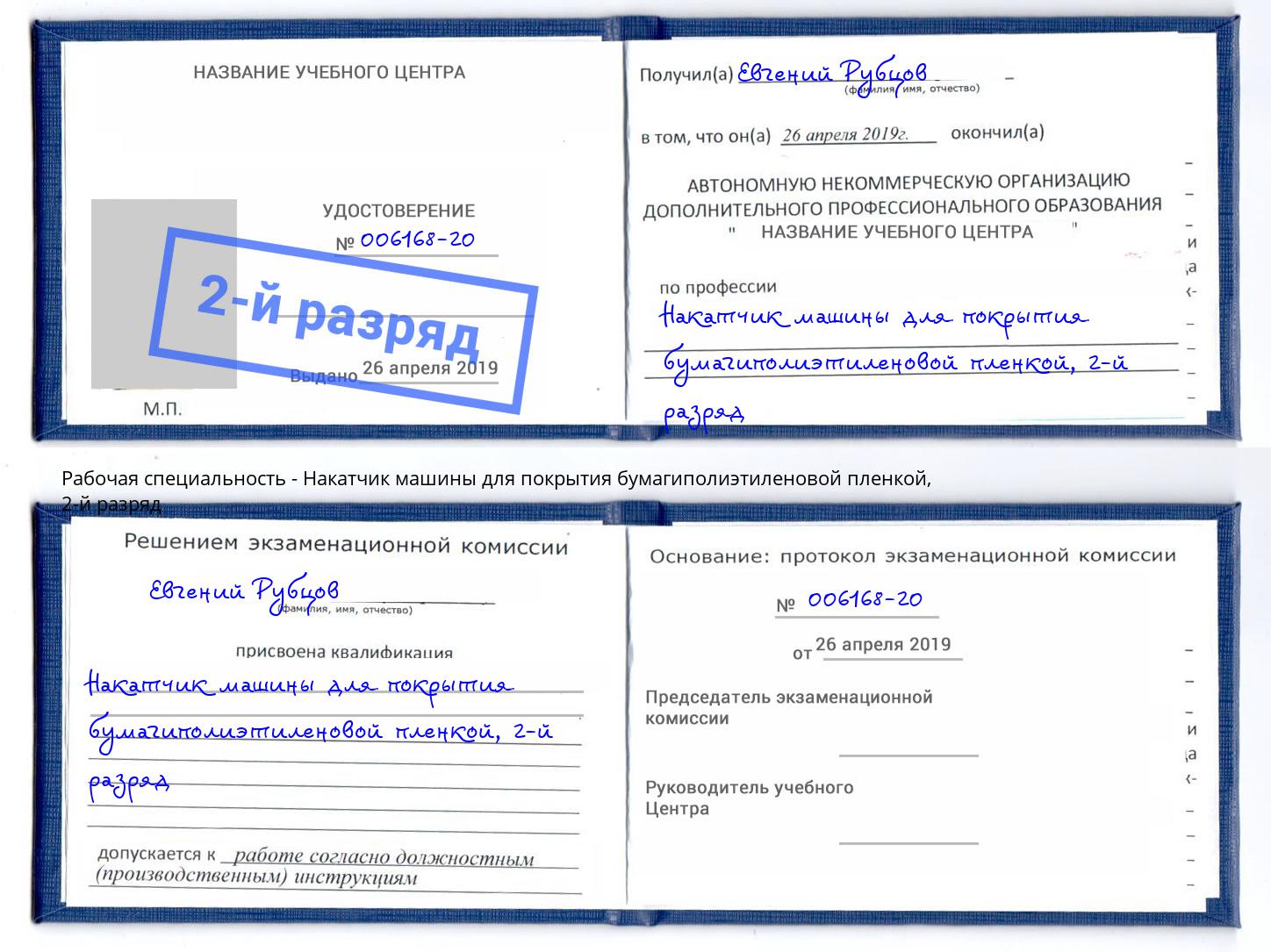корочка 2-й разряд Накатчик машины для покрытия бумагиполиэтиленовой пленкой Черняховск