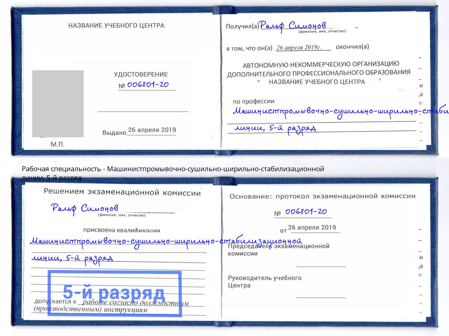 корочка 5-й разряд Машинистпромывочно-сушильно-ширильно-стабилизационной линии Черняховск