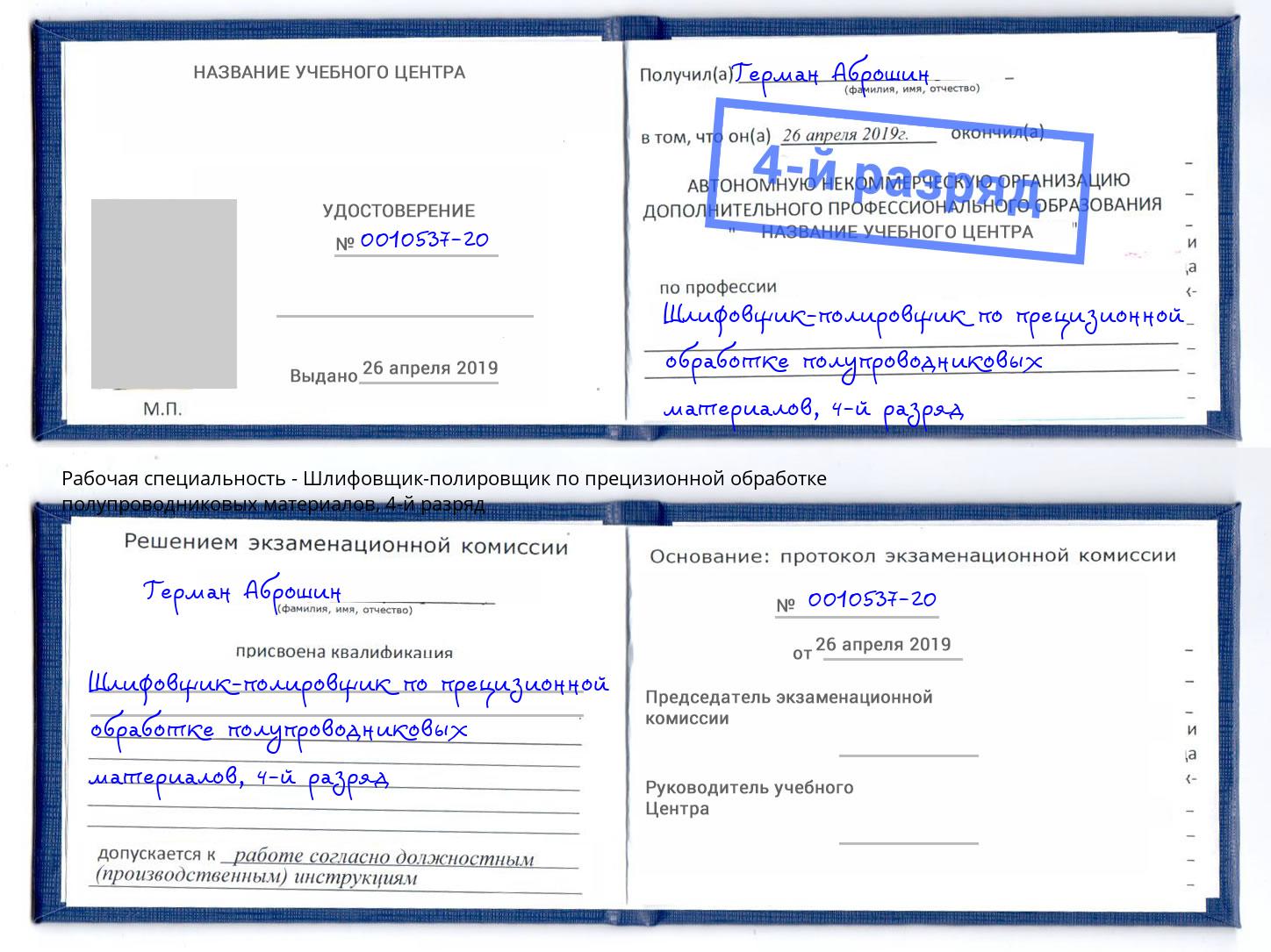 корочка 4-й разряд Шлифовщик-полировщик по прецизионной обработке полупроводниковых материалов Черняховск