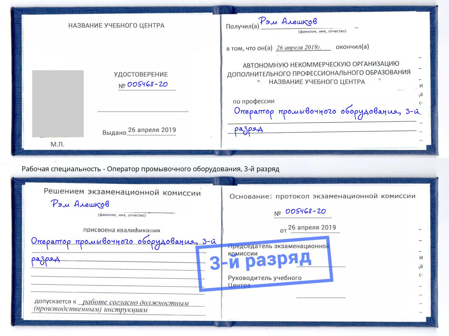 корочка 3-й разряд Оператор промывочного оборудования Черняховск