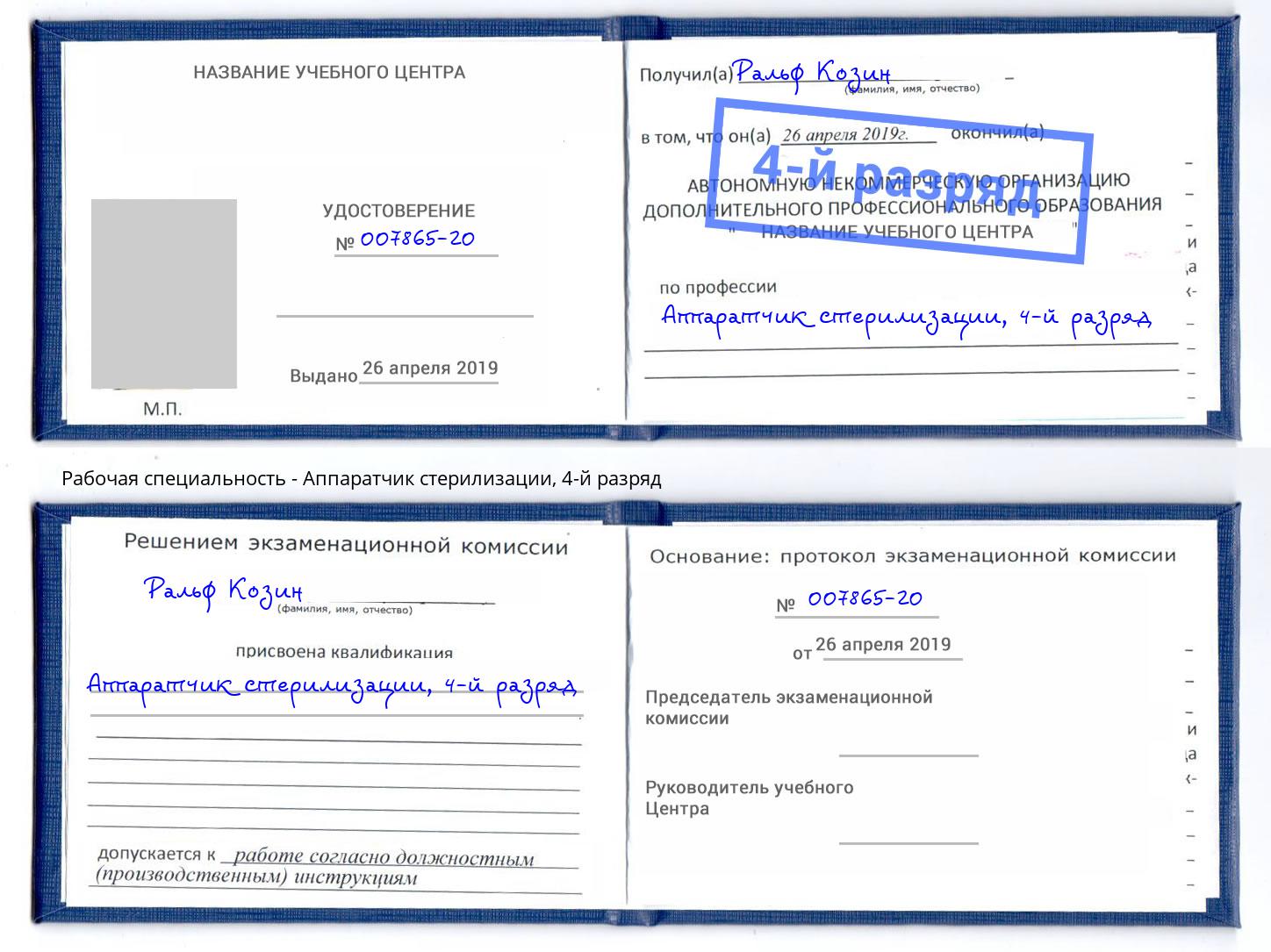 корочка 4-й разряд Аппаратчик стерилизации Черняховск