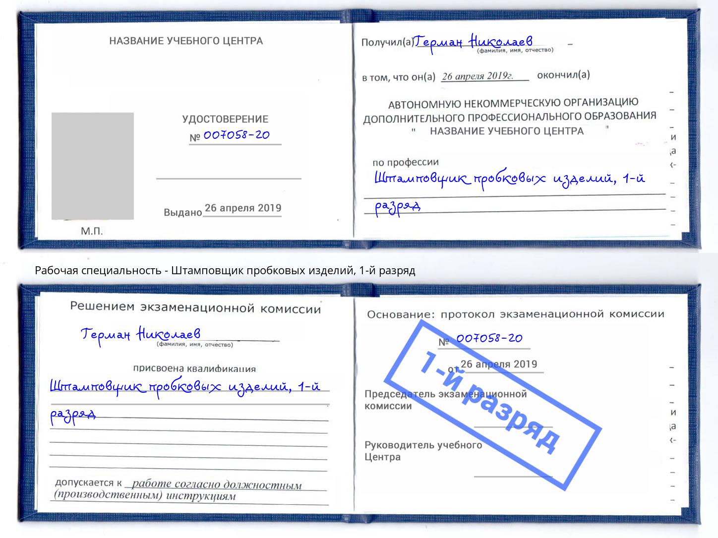 корочка 1-й разряд Штамповщик пробковых изделий Черняховск