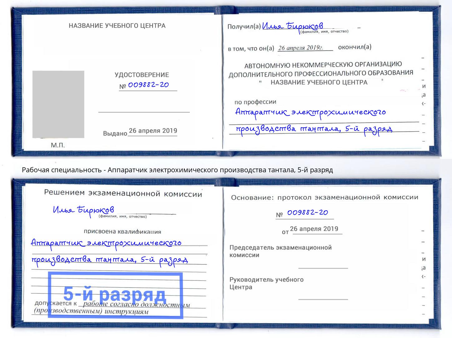 корочка 5-й разряд Аппаратчик электрохимического производства тантала Черняховск