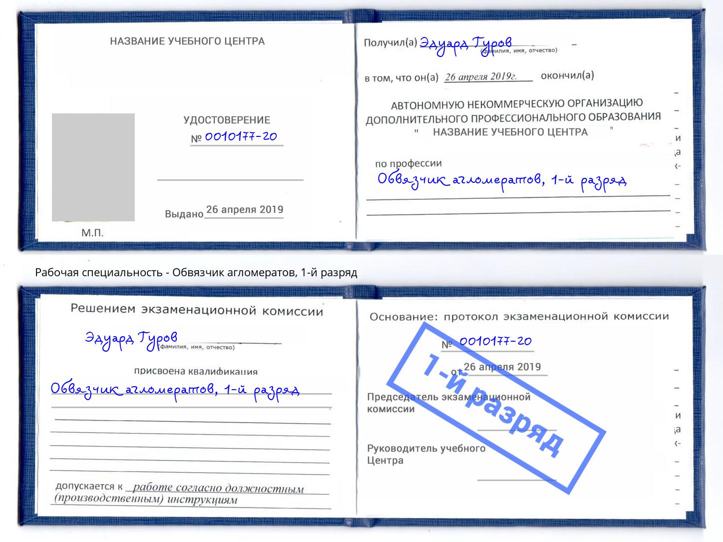 корочка 1-й разряд Обвязчик агломератов Черняховск