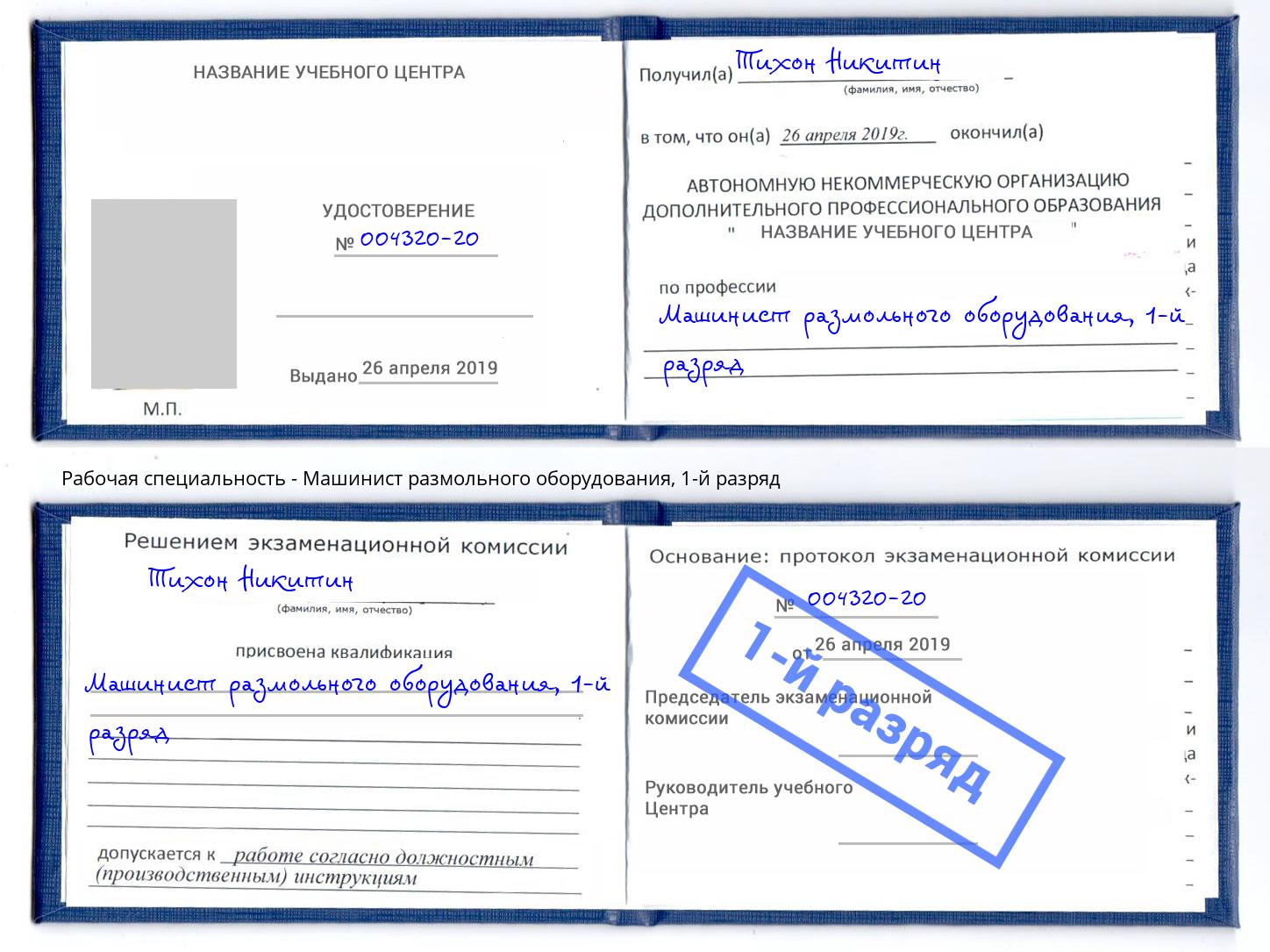 корочка 1-й разряд Машинист размольного оборудования Черняховск