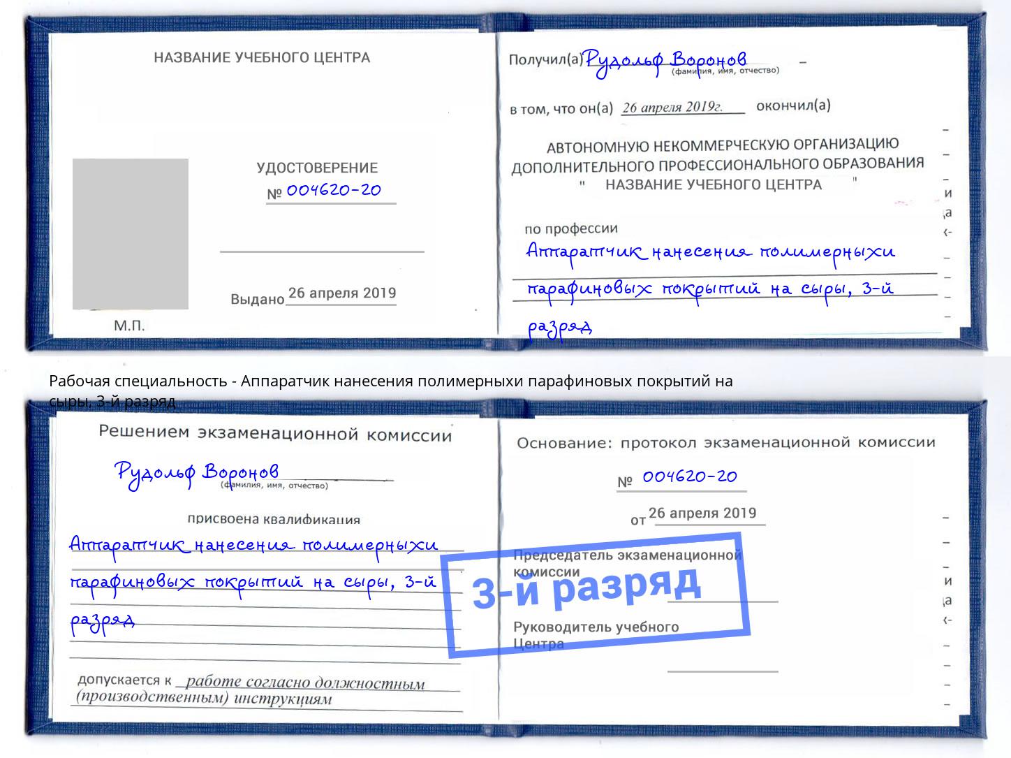 корочка 3-й разряд Аппаратчик нанесения полимерныхи парафиновых покрытий на сыры Черняховск