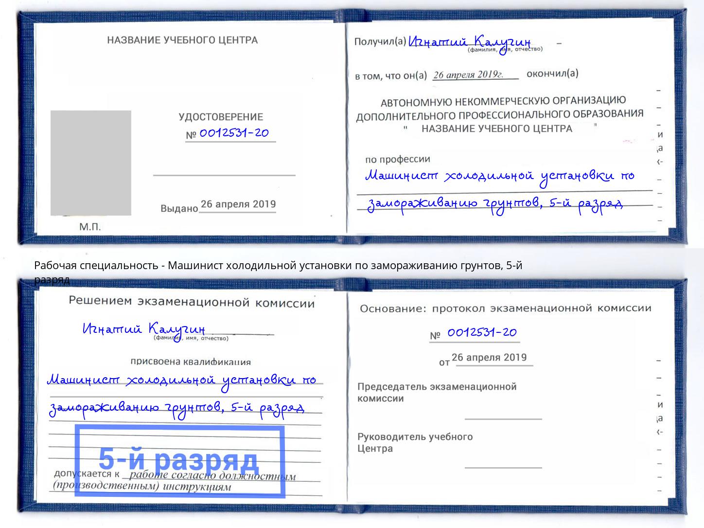 корочка 5-й разряд Машинист холодильной установки по замораживанию грунтов Черняховск