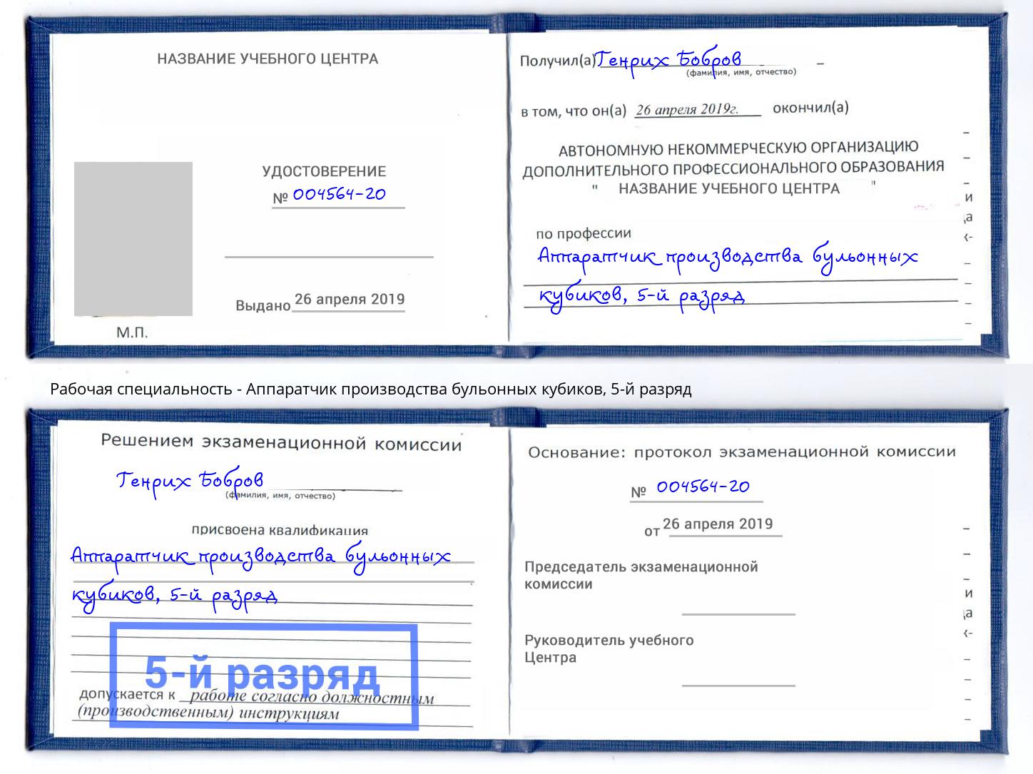 корочка 5-й разряд Аппаратчик производства бульонных кубиков Черняховск