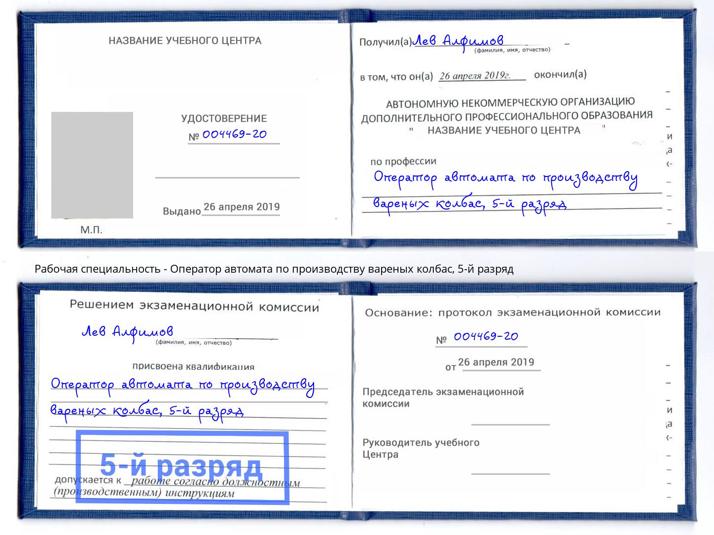 корочка 5-й разряд Оператор автомата по производству вареных колбас Черняховск