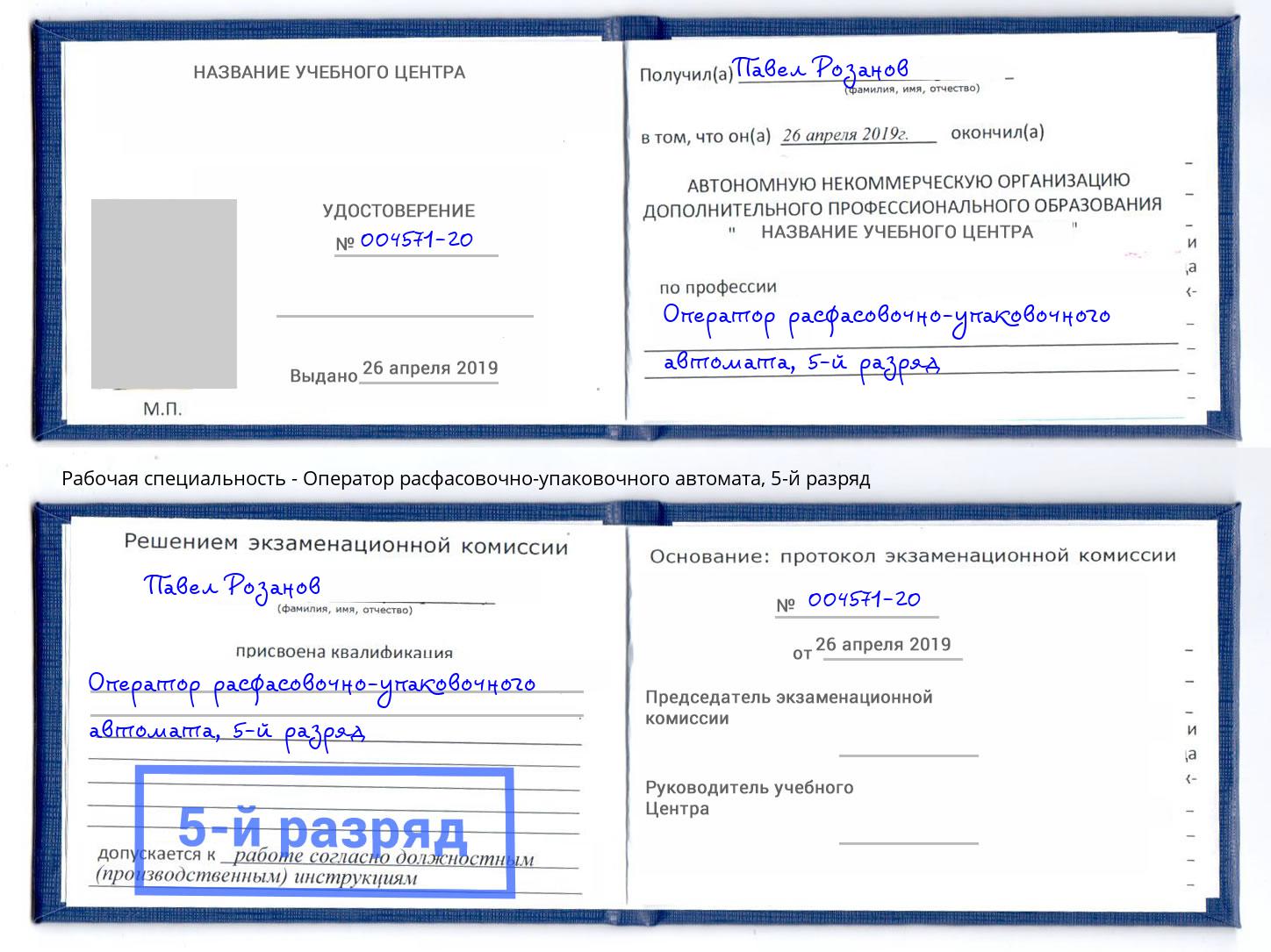 корочка 5-й разряд Оператор расфасовочно-упаковочного автомата Черняховск