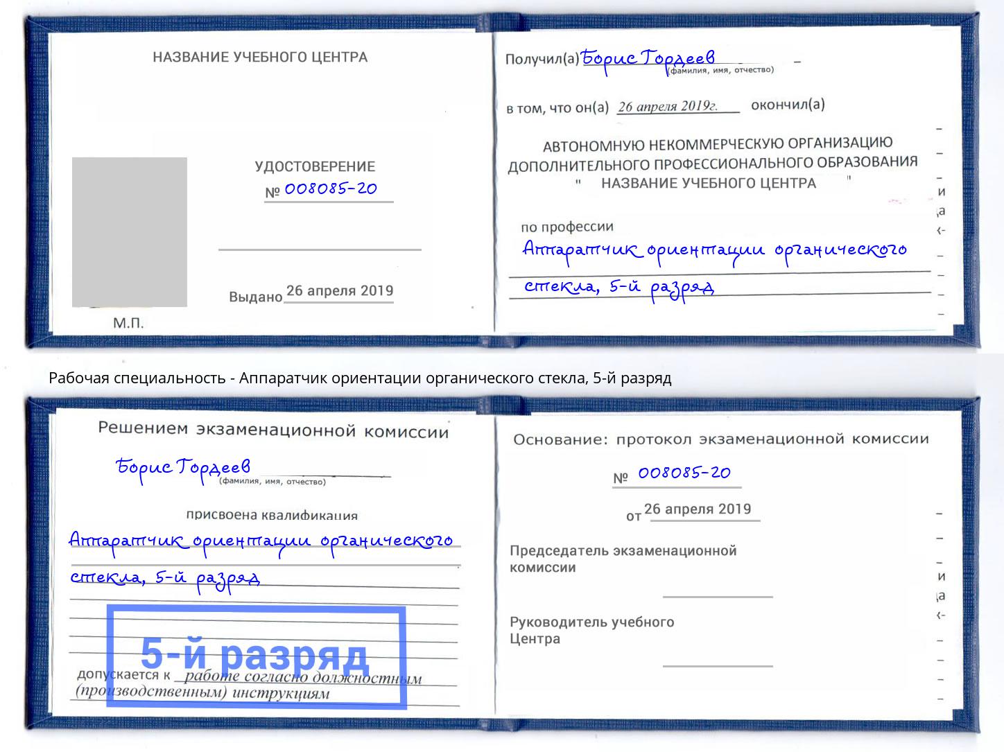 корочка 5-й разряд Аппаратчик ориентации органического стекла Черняховск