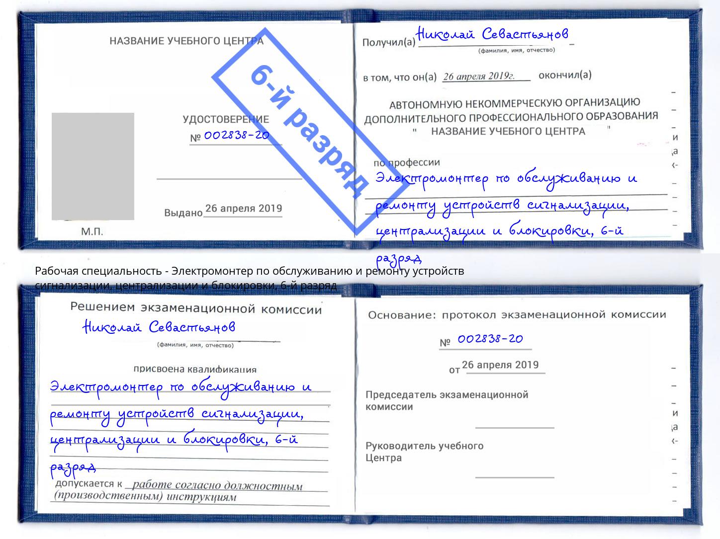 корочка 6-й разряд Электромонтер по обслуживанию и ремонту устройств сигнализации, централизации и блокировки Черняховск