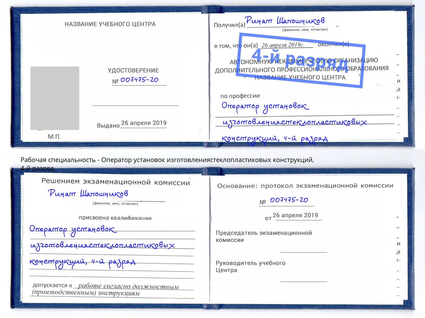 корочка 4-й разряд Оператор установок изготовлениястеклопластиковых конструкций Черняховск