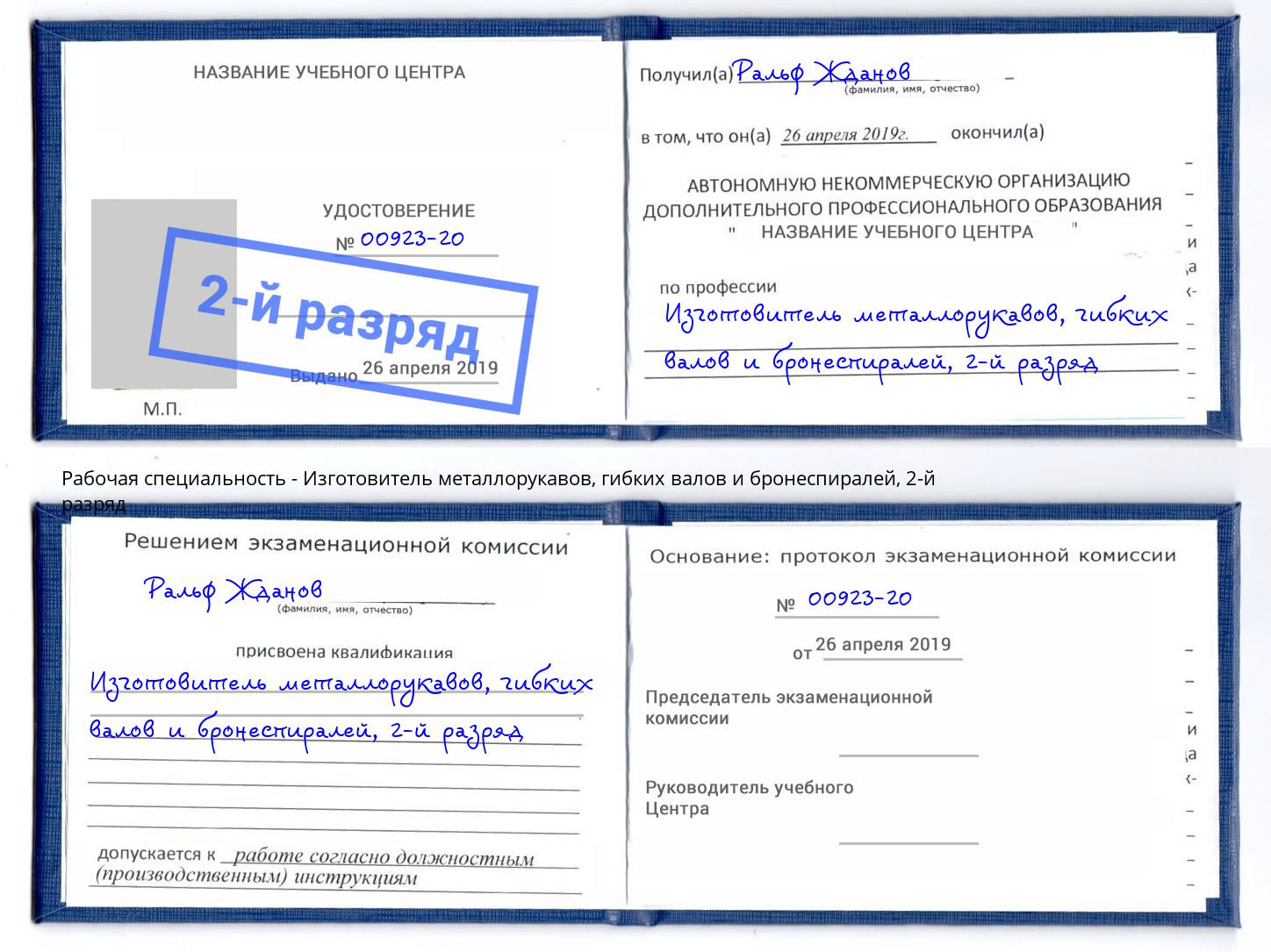 корочка 2-й разряд Изготовитель металлорукавов, гибких валов и бронеспиралей Черняховск