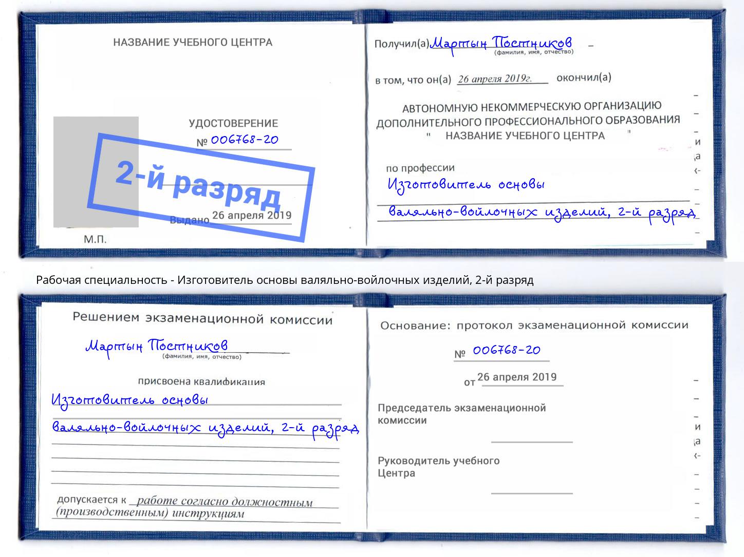 корочка 2-й разряд Изготовитель основы валяльно-войлочных изделий Черняховск