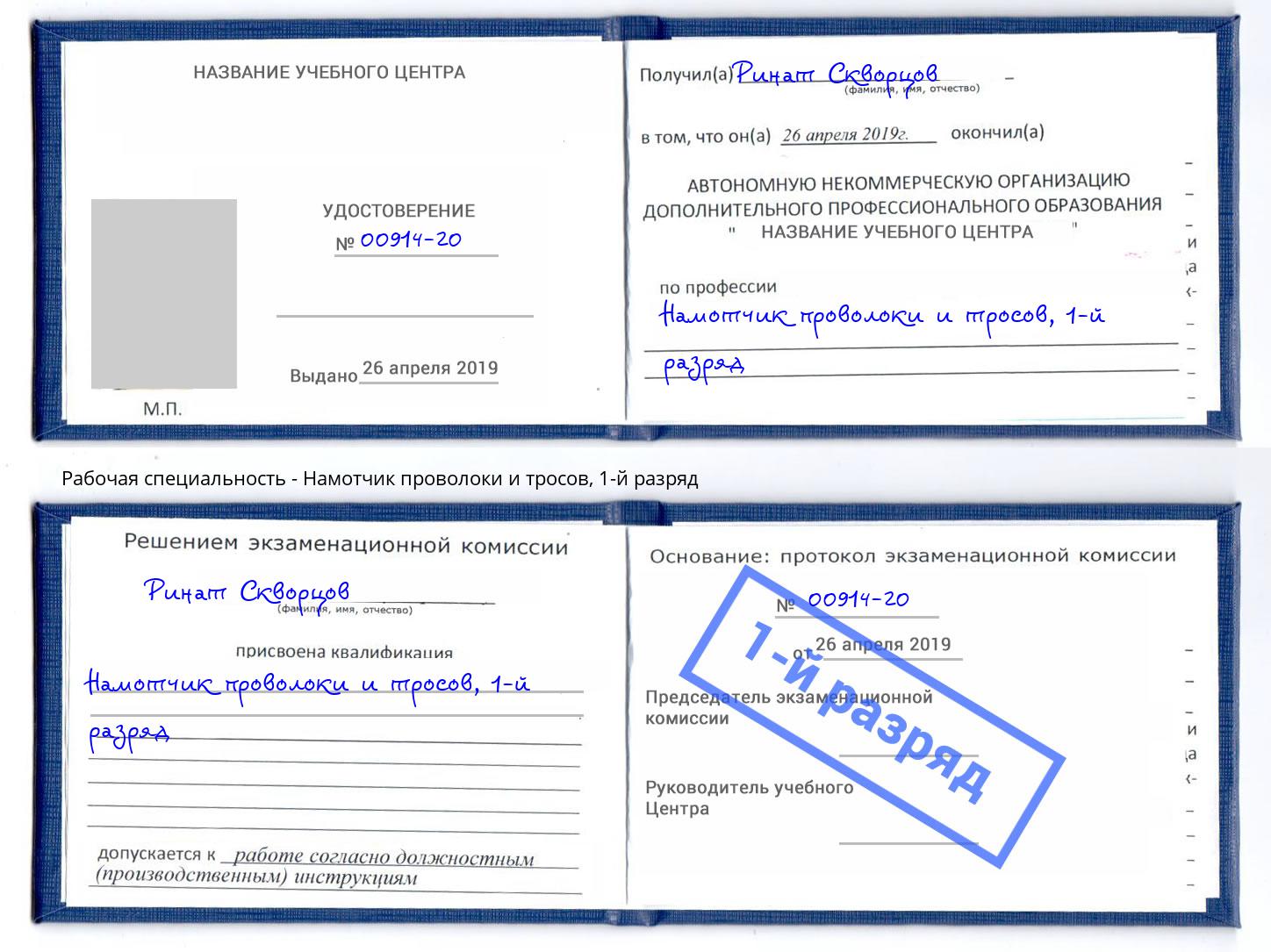 корочка 1-й разряд Намотчик проволоки и тросов Черняховск