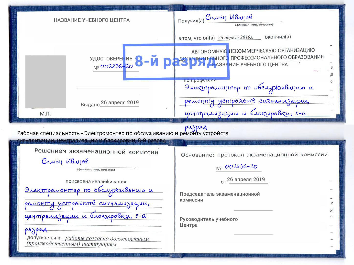 корочка 8-й разряд Электромонтер по обслуживанию и ремонту устройств сигнализации, централизации и блокировки Черняховск