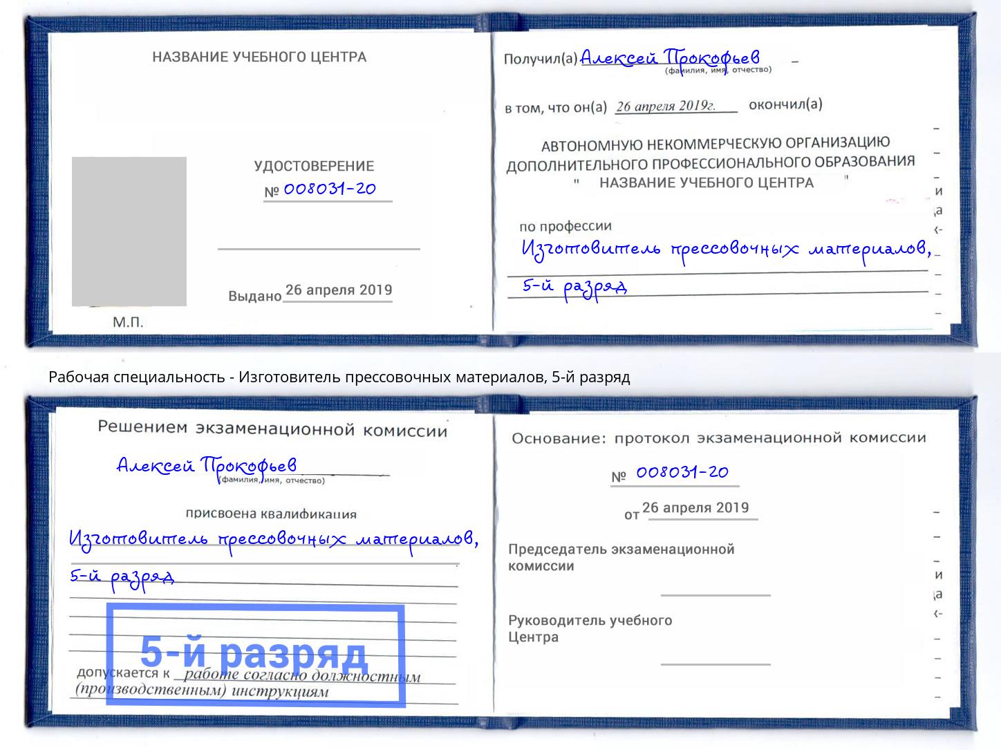 корочка 5-й разряд Изготовитель прессовочных материалов Черняховск