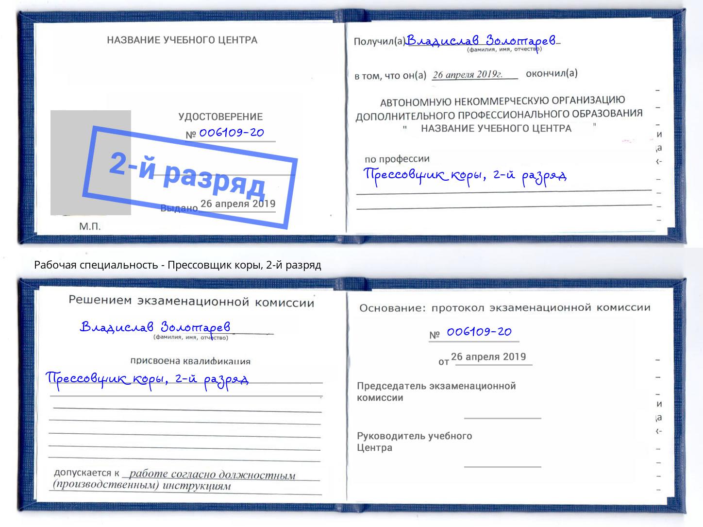 корочка 2-й разряд Прессовщик коры Черняховск