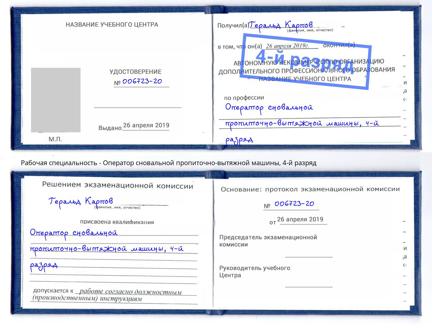 корочка 4-й разряд Оператор сновальной пропиточно-вытяжной машины Черняховск